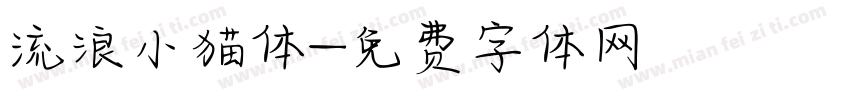 流浪小猫体字体转换