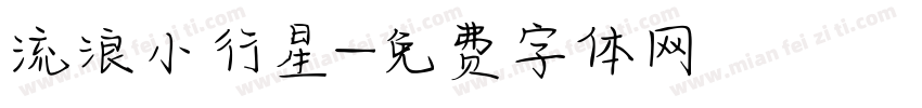 流浪小行星字体转换