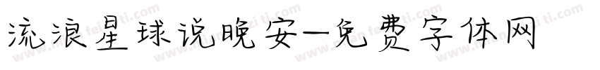 流浪星球说晚安字体转换