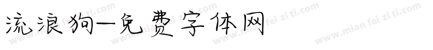 流浪狗字体转换