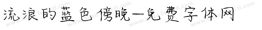 流浪的蓝色傍晚字体转换