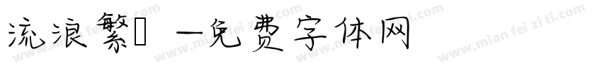 流浪繁體字体转换