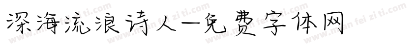 深海流浪诗人字体转换