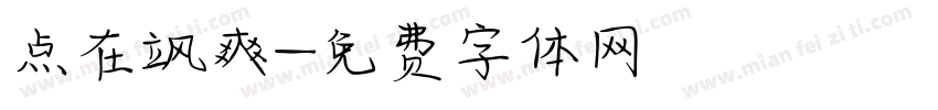 点在飒爽字体转换