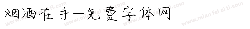 烟酒在手字体转换