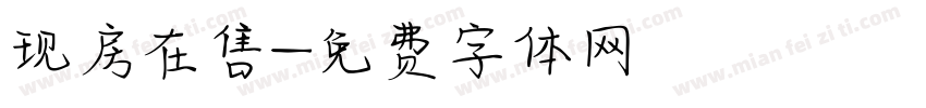 现房在售字体转换