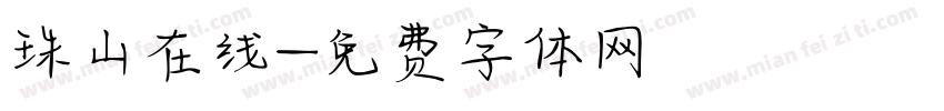 珠山在线字体转换