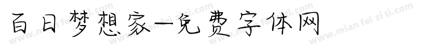 百日梦想家字体转换