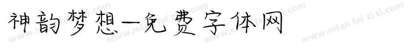 神韵梦想字体转换