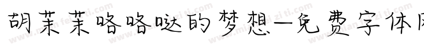 胡茉茉咯咯哒的梦想字体转换