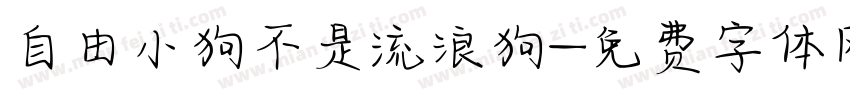 自由小狗不是流浪狗字体转换
