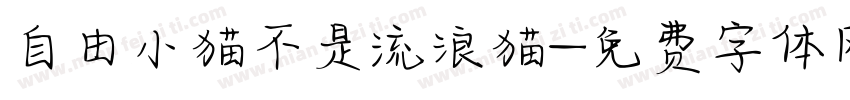 自由小猫不是流浪猫字体转换