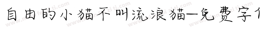 自由的小猫不叫流浪猫字体转换