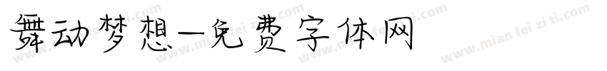 舞动梦想字体转换