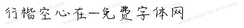 行楷空心在字体转换