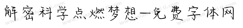 解密科学点燃梦想字体转换