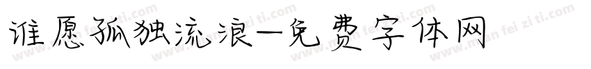 谁愿孤独流浪字体转换