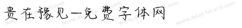 贵在豫见字体转换
