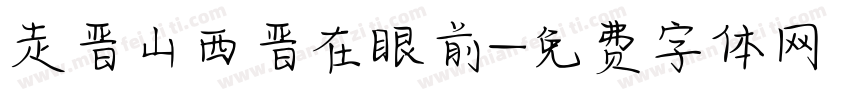 走晋山西晋在眼前字体转换