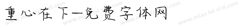 重心在下字体转换
