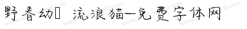 野春幼の流浪猫字体转换