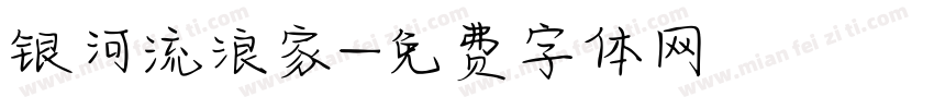 银河流浪家字体转换