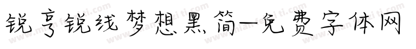 锐亨锐线梦想黑简字体转换