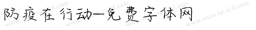 防疫在行动字体转换