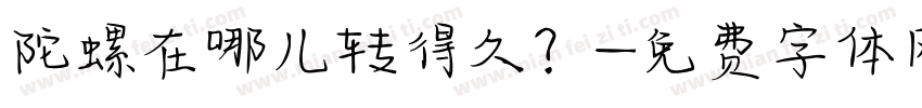 陀螺在哪儿转得久？字体转换