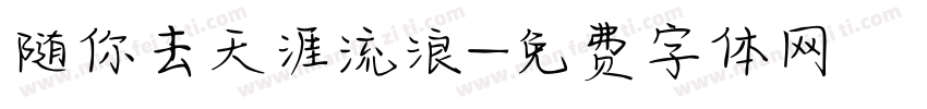 随你去天涯流浪字体转换