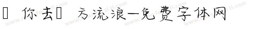 隨你去遠方流浪字体转换