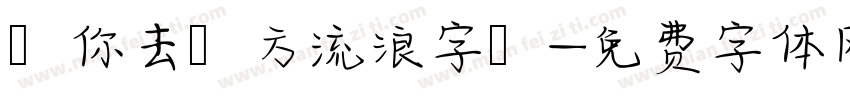 隨你去遠方流浪字體字体转换