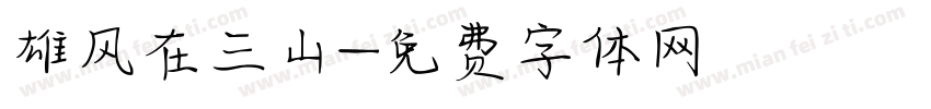雄风在三山字体转换