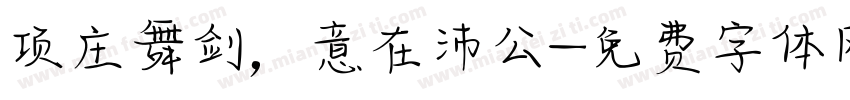 项庄舞剑，意在沛公字体转换