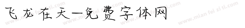 飞龙在天字体转换