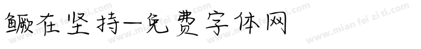 鳜在坚持字体转换
