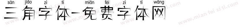 三角字体字体转换