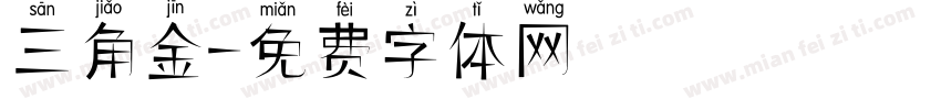 三角廋金字体转换