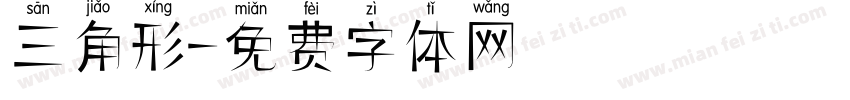 三角形字体转换