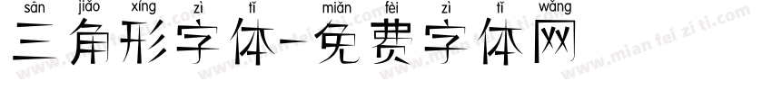 三角形字体字体转换