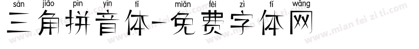 三角拼音体字体转换