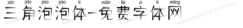 三角泡泡体字体转换