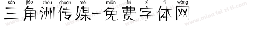 三角洲传媒字体转换
