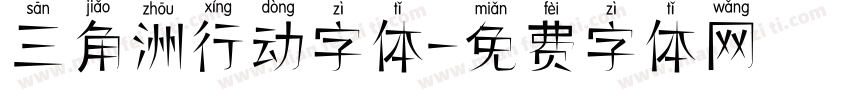 三角洲行动字体字体转换