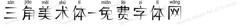 三角美术体字体转换