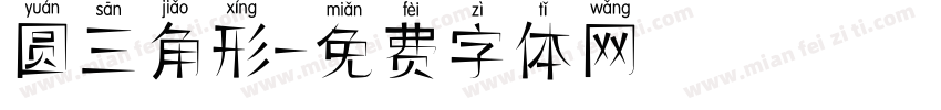 圆三角形字体转换