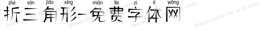 對折三角形字体转换