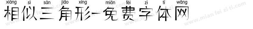 相似三角形字体转换