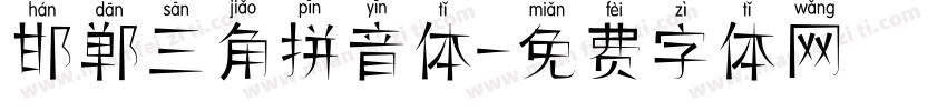 邯郸三角拼音体字体转换