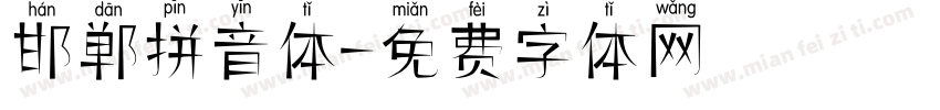 邯郸拼音体字体转换